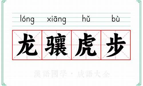 龙骧虎步的意思_龙骧虎步的意思是什么