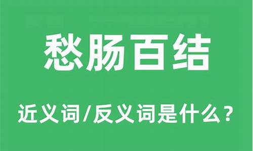 愁肠百结是什么意思_愁肠百结下一句