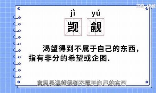 觊觎是什么意思解释_觊觎是什么意思解释词