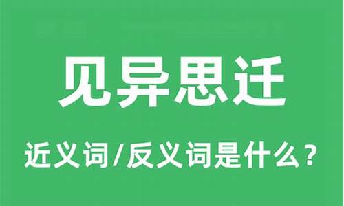 见异思迁的意思是什么_见异思迁的意思是什