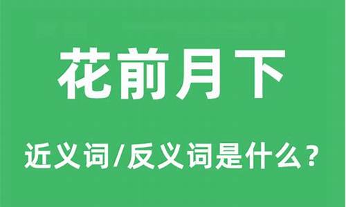 花前月下什么意思_花前月下什么意思啊