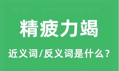 精疲力竭的意思是什么_精疲力竭的意思是什