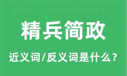 精兵简政是什么意思_精兵简政的精是什么意