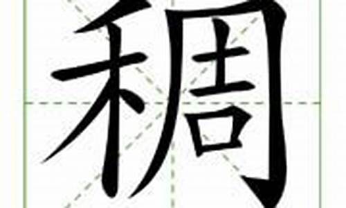 稠字组词