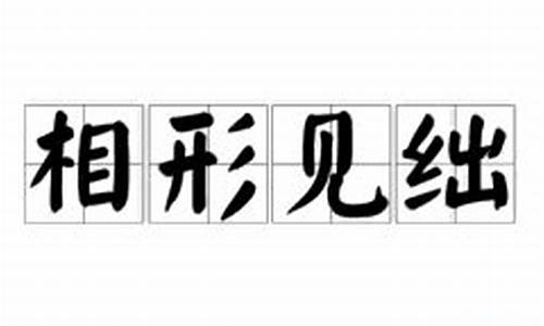 相形见绌是什么意思解释_相形见绌是什么意