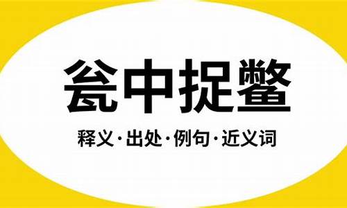 瓮中捉鳖的意思是什么_瓮中捉鳖的意思是什