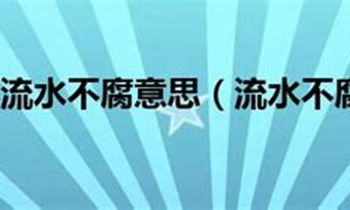 流水不腐户枢不蠹什么意思_流水不腐户枢不