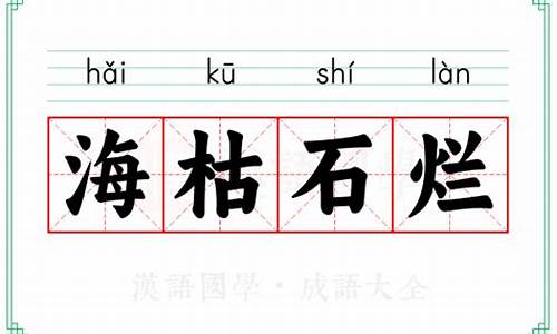 海枯石烂成语接龙_海枯石烂成语接龙下一句