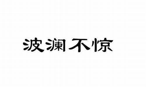 波澜不惊反义词_波澜不惊的反义词是什么意