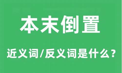 本末倒置的近义词_本末倒置的近义词是什么