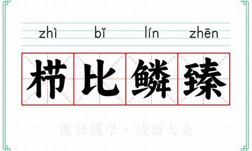 栉比鳞次的意思是什么_栉比鳞次的意思是什