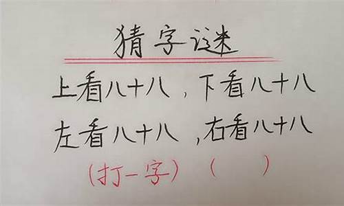 多一半加一口打一字_多一半加一口打一字谜