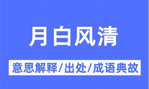 月白风清的意思_月白风清的意思是什么