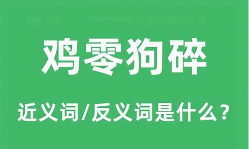 鸡零狗碎的意思是什么_鸡零狗碎的意思是什