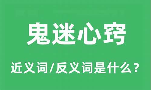 鬼迷心窍是什么意思_鬼迷心窍是什么意思解