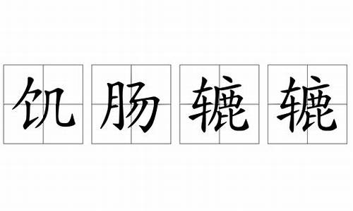 饥肠辘辘的造句_饥肠辘辘的造句一年级