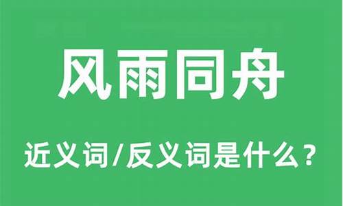 风雨同舟是什么意思_舟车劳顿是什么意思