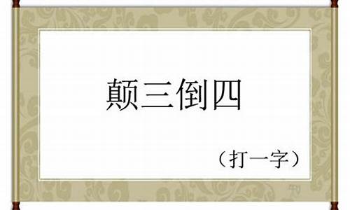 颠三倒四打一动物_颠三倒四打一动物肯定是