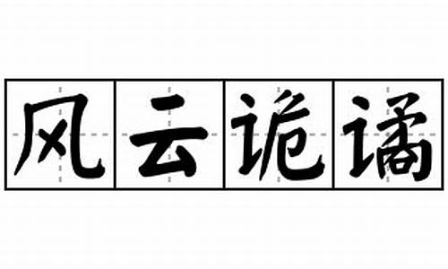 风云诡谲是成语吗_风云诡谲是成语吗还是词