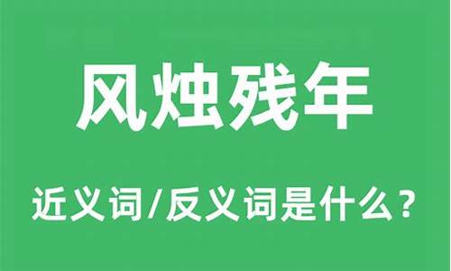 风烛残年是什么意思_风烛残年是什么意思-