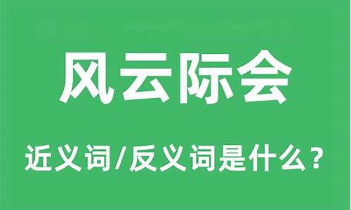 风云际会的意思_风云际会的意思解释