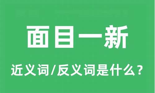 面目一新的意思_面目一新的意思解释