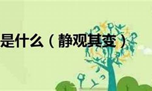 静观其变什么意思_静观其变什么意思啊