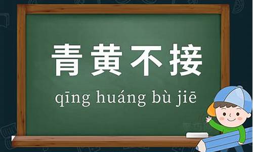 青黄不接造句_青黄不接造句子二年级