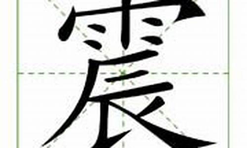 震字组词_霞字组词