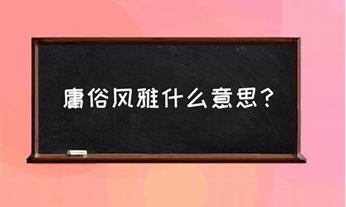 附庸风雅是贬义词吗_附庸风雅是贬义词吗-