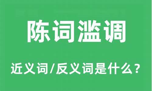 陈词滥调的滥是什么意思_陈词滥调的滥是什