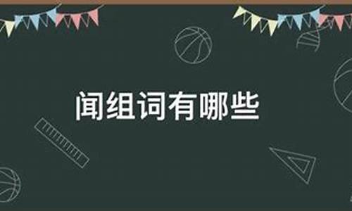 闻组词是什么_闻组词是什么有哪些