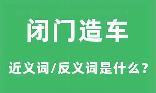 闭门造车的意思是什么_闭门造车的意思是什