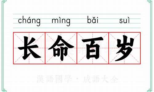 长命百岁成语接龙_长命百岁成语接龙10个