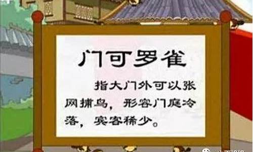 门可罗雀的意思解释_门可罗雀的意思解释出