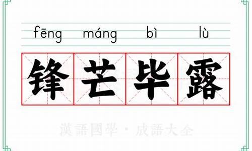 锋芒毕露的意思是_锋芒毕露的意思是什么