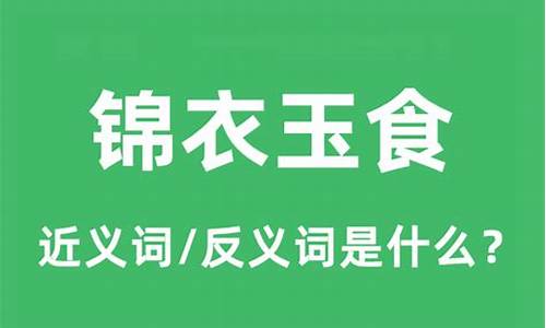 锦衣玉食的食是什么意思_锦衣玉食的食是什