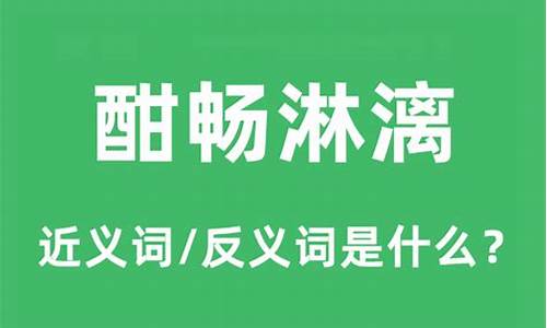 酣畅淋漓的意思是什么_酣畅淋漓的意思是什