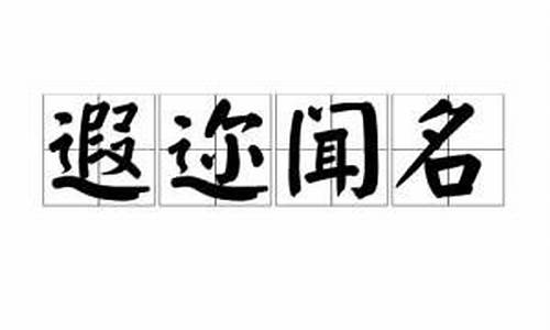 遐迩闻名什么意思_遐迩闻名什么意思解释