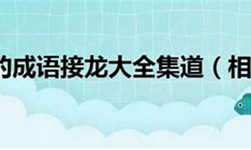 道字开头的成语接龙_道字开头的成语接龙大