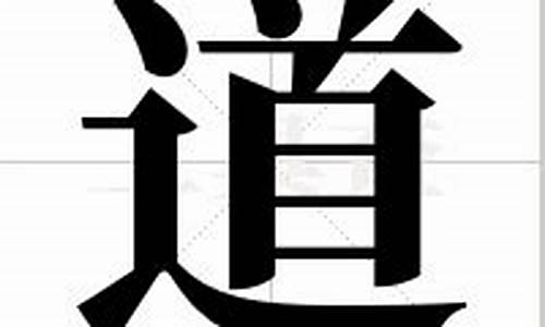 道字组词_道字组词大全100个