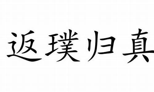 返璞归真的拼音_返璞归真的拼音怎么读