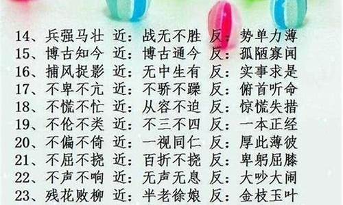 近义词的四字成语_反义词的四字成语