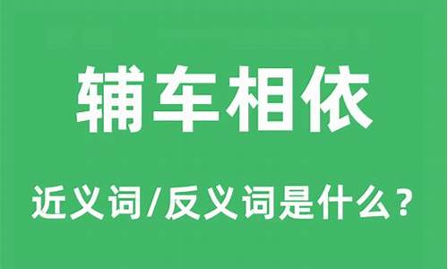 辅车相依_辅车相依唇亡齿寒的意思是什么