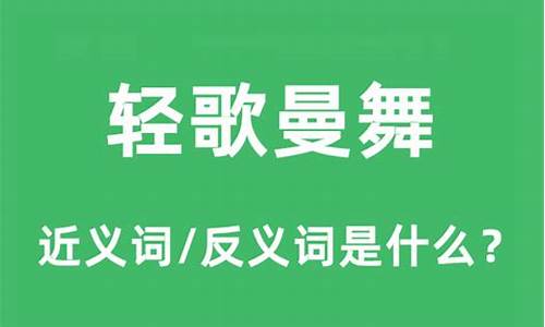 轻歌曼舞 是什么意思_轻歌曼舞是什么意思