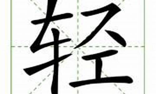 轻字组词_炮字组词