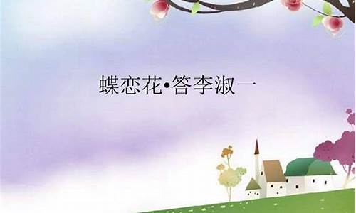 蝶恋花答李淑一_蝶恋花答李淑一歌曲