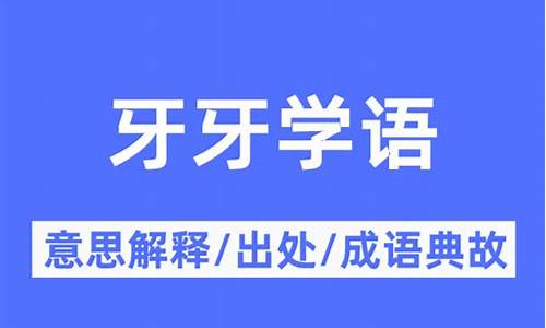 牙牙学语的拼音_呀呀学语的拼音