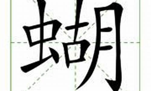 蝴组词两个字_葫组词两个字