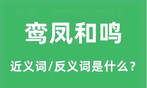 鸾凤和鸣什么意思_鸾凤和鸣的下一句是什么